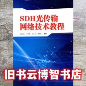 SDH光传输网络技术教程 赵东风 云南大学出版社 9787548205562