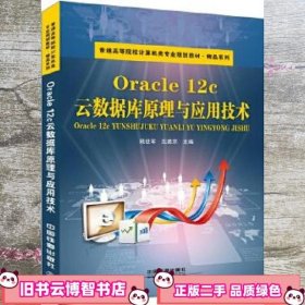 Oracle 12c云数据库原理与应用技术 姚世军 沈建京 中国铁道出版社 9787113213893
