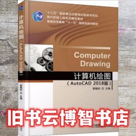 计算机绘图 管殿柱 机械工业出版社 9787111600633