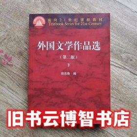 外国文学作品选下册 第二版第2版 郑克鲁 高等教育出版社9787040464948