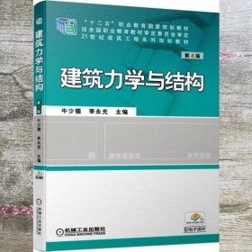 建筑力学与结构 第四版第4版 牛少儒 李永光 机械工业出版社 9787111639183