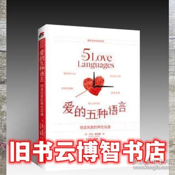 爱的五种语言：创造完美的两性沟通