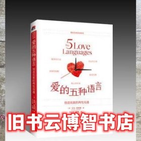 爱的五种语言：创造完美的两性沟通