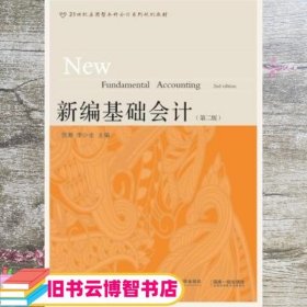 新编基础会计 第二版第2版 贺湘 东北财经大学出版社 9787565420108