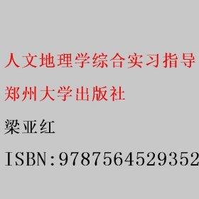 人文地理学综合实习指导 梁亚红 郑州大学出版社 9787564529352