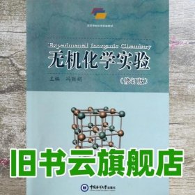 无机化学实验 冯丽娟 中国海洋大学出版社 9787567003224