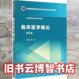 临床医学概论 陈垦 中国医药科技出版社 9787521415223