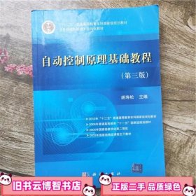 自动控制原理基础教程第三版3版 胡寿松 科学出版社9787030370587