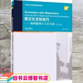 跨文化交际英语课程系列：跨文化交际技巧：如何跟西方人打交道（学生用书）修订版 斯诺(Snow/D 上海外语教育出版社 9787544674829