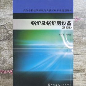 锅炉及锅炉房设备 第四版 第4版 吴味隆 中国建筑工业出版社9787112081059