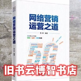 网络营销运营之道 蒋晖 北京大学出版社9787301305676