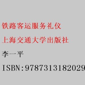 铁路客运服务礼仪 李一平 9787313182029 上海交通大学出版社