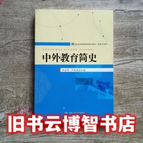 中外教育简史 刘垚玥 卢致俊 中国人民大学出版社 9787300166209
