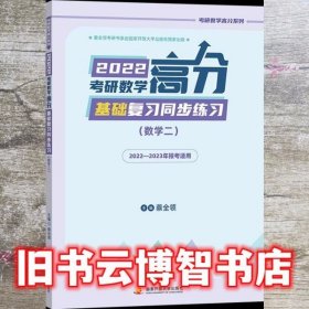 2022考研数学高分基础复习同步练习（数学二） 蔡全领 国家开放大学出版社 9787304105532