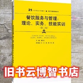 餐饮服务与管理 理论、实务、技能实训 第二版第2版 谢红霞 中国人民大学出版社 9787300287461