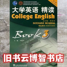 大学英语精读学生用书3第三版3董亚芬李荫华上海外语教育出版社 9787544600453