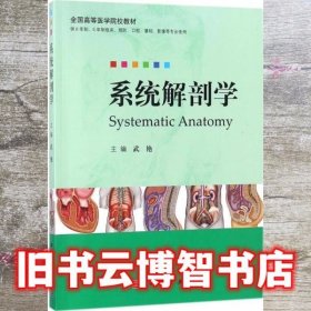 系统解剖学 武艳 科学出版社 9787030572417