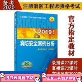 备考2020 消防工程师官方教材 消防安全案例分析 中国消防协会 中国人事出版社 9787512914384