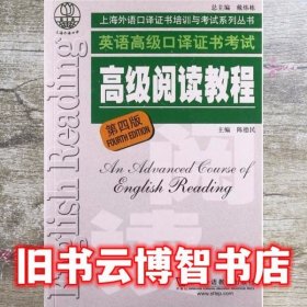 高级阅读教程 第四版第4版 陈德民 上海外语教育出版社 9787544624381