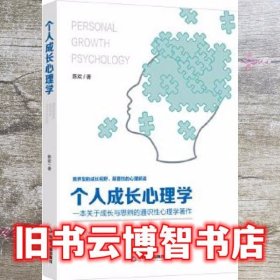 个人成长心理学 陈欢 中国书籍出版社 9787506875509