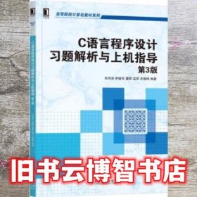 C语言程序设计习题解析与上机指导 第三版第3版 朱鸣华 罗晓芳 机械工业出版社 9787111632702