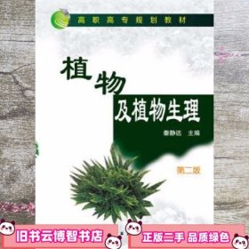 植物及植物生理第二版第2版 秦静远 化学工业出版社 9787122276292
