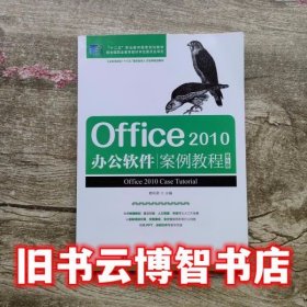 Office 2010办公软件案例教程 第六版第6版 赖利君 人民邮电出版社 9787115492067
