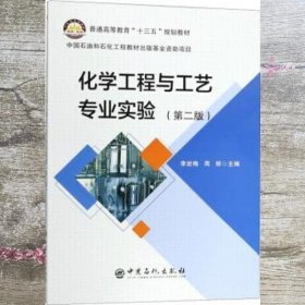 化学工程与工艺专业实验 第二版第2版 李岩梅 周丽 中国石化出版社 9787511448255