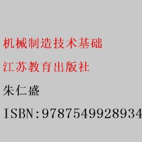机械制造技术基础 朱仁盛 9787549928934 江苏教育出版社