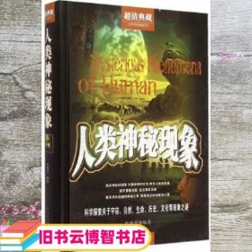 人类神秘现象 段晓蕾 中国华侨出版社 9787511352811