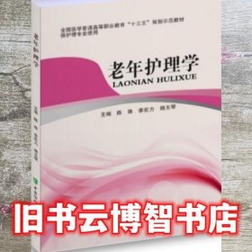 老年护理学 陈姝 中国协和医科大学出版社 9787567912830