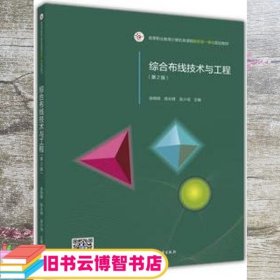 综合布线技术与工程 第二版第2版 余明辉 高等教育出版社 9787040453997