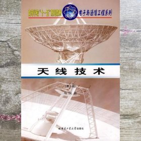 天线技术第三版第3版 马汉炎 哈尔滨工业大学出版社 9787560312187
