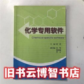 化学专用软件 黄萍 四川师范大学电子出版社 9787894492968