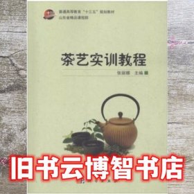 茶艺实训教程 张丽娜 科学出版社 9787030590633