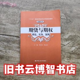 期货与期权理论实务案例 邓小朱 中国人民大学出版社9787300237855