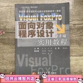 Vsual FosPro面向对象程序设计实用教程 第二版第2版 匡松 西南交通大学出版社 9787811043730