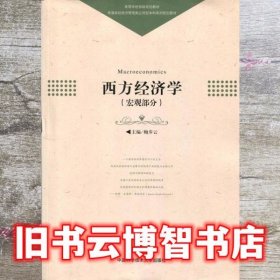 西方经济学 鲍步云 中国科学技术大学出版社 9787312037764