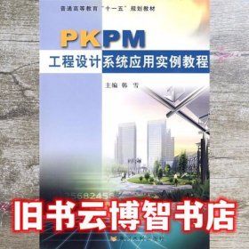 PKPM工程设计系统应用实例教程 韩雪 黄河水利出版社 9787807345541