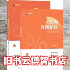 大数据真题精粹 全二册 众合教育 中国石化出版社 9787511458018