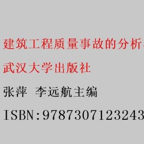 建筑工程质量事故的分析与处理 张萍 李远航主编 武汉大学出版社 9787307123243