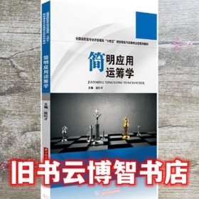 简明应用运筹学 赵衍才 华中科技大学出版社 9787568068666