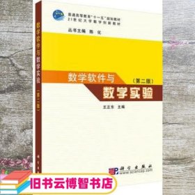 数学软件与数学实验 王正东  科学出版社9787030286154