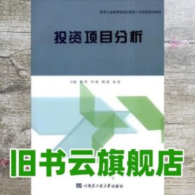 投资项目分析 陈伟 刘毅 韩斌 哈尔滨工程大学出版社 9787566111838