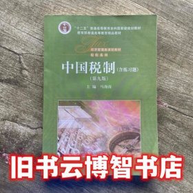 中国税制第九版马海涛 中国人民大学出版社 9787300245676