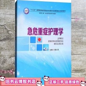 急危重症护理学 桑文凤 郑州大学出版社 9787564550127