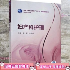妇产科护理 谭菁 牛会巧 人民卫生出版社 9787117256476