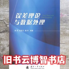 误差理论与数据处理 蒋萍 国防工业出版社 9787118097559