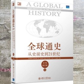 上册 全球通史 从史前史到21世纪第7版修订版 斯塔夫里阿诺斯 北京大学出版社 9787301109489