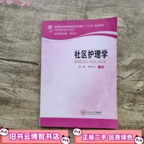 社区护理学 冯辉 中南大学出版社 9787548731238